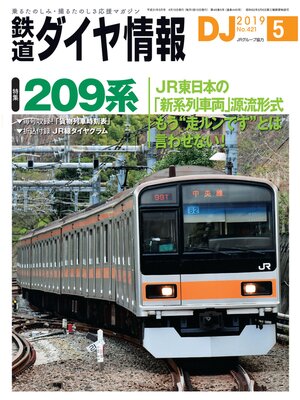 cover image of 鉄道ダイヤ情報_2019年5月号